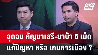 Exclusive Talk | จุดจบกัญชาเสรี  ยาบ้า 5 เม็ด หักหน้านายทุน หรือ เกมการเมือง? | เข้มข่าวเย็น