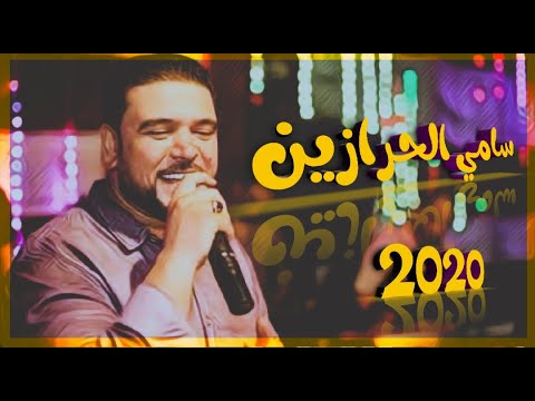 انا بتحدي كل الاعمار غناء الفنان سامي الحرازين