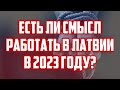 ЕСТЬ ЛИ СМЫСЛ РАБОТАТЬ В ЛАТВИИ В 2023 ГОДУ? | КРИМИНАЛЬНАЯ ЛАТВИЯ