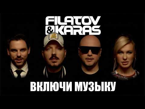 Filatov & Karas - Включи Музыку (Official Video)