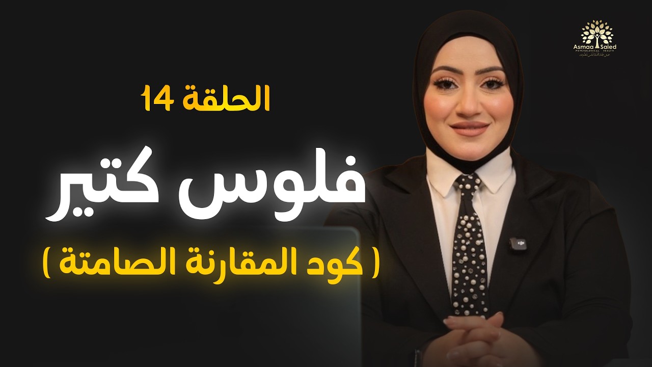 14.رمضان 2026🌙|Matrix | أسرار البركة و كود المقارنة الصامتة من لعبة الماتريكس