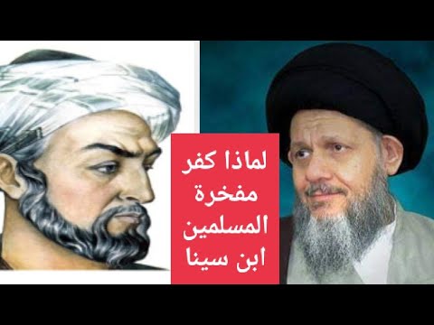 ابن سينا لماذا كفر لماذا تخلد اين الذين حاربوا مراجعنا المعاصرين وإنتاج ابن سينا السيد كمال الحيدري