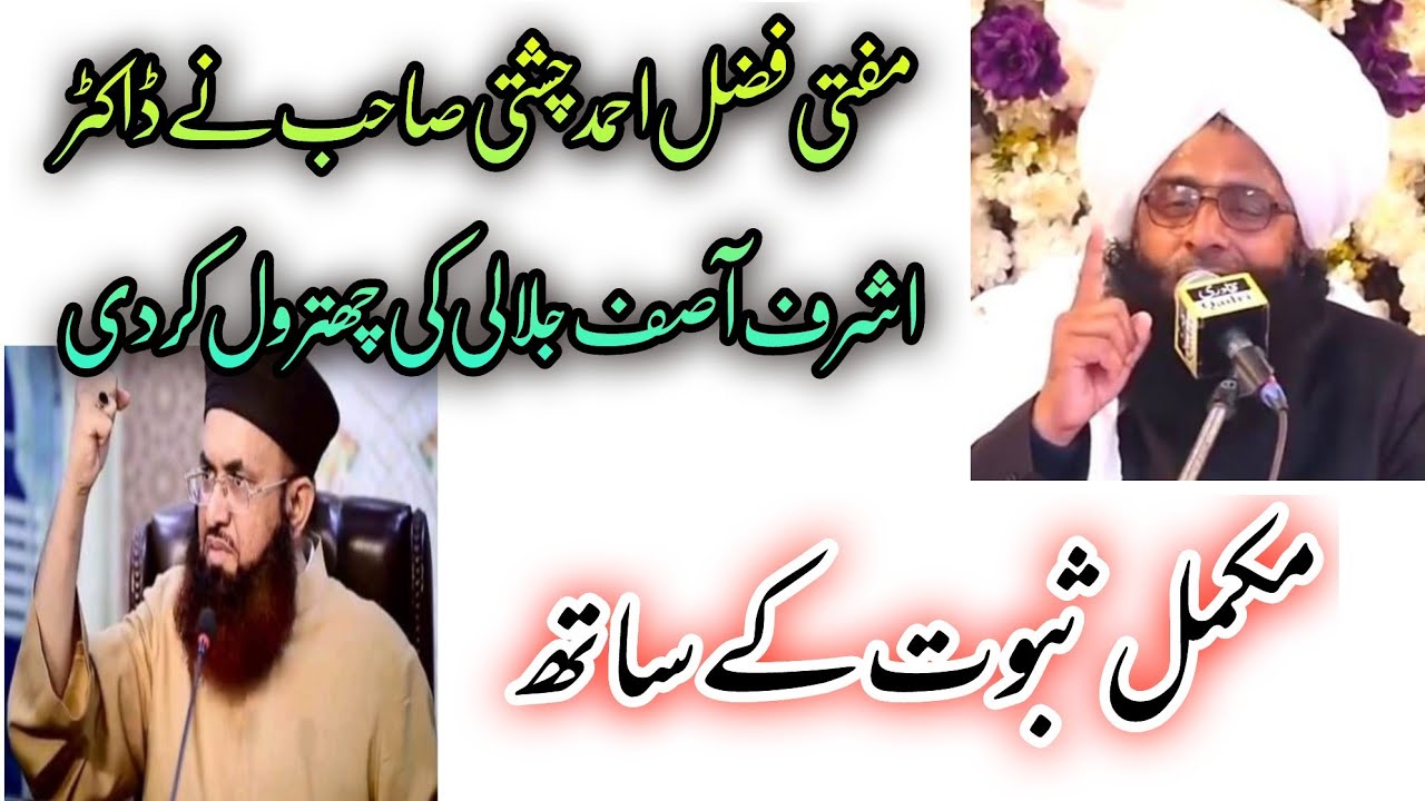 مفتی فضل احمد چشتی صاحب نے ڈاکٹر اشرف آصف جلالی کی چھترول کردی؟