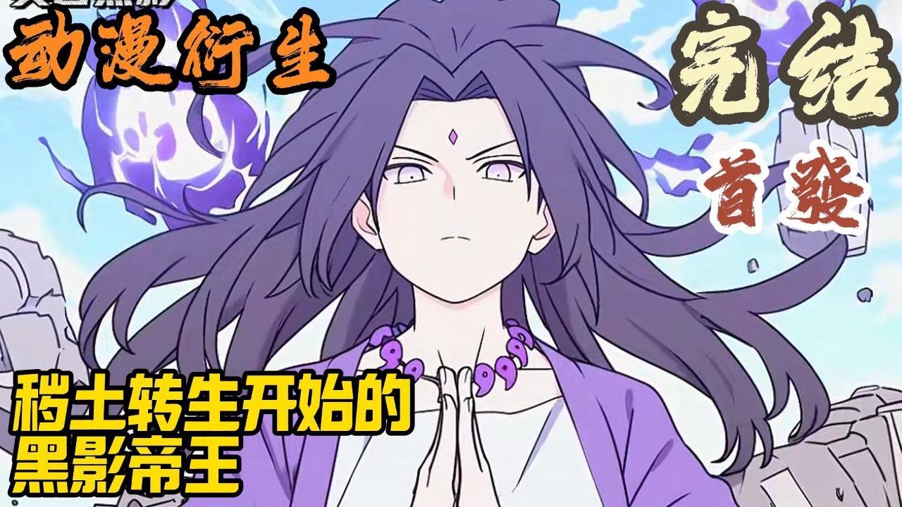 【完结】🎉动漫衍生🤞《秽土转生开始的黑影帝王》穿越火影之后被无良系统给抹杀之后在中忍考时被大蛇丸又给秽土转生了出来。“大蛇丸，你真的是疯了，你居然敢去召唤他？”#爽文 #小說 #小说