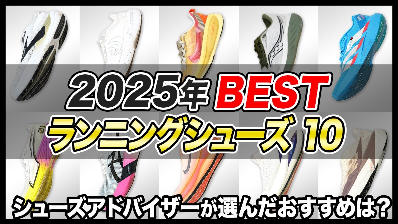 【2025年】ベストランニングシューズ10選｜シューズアドバイザーが選んだおすすめシューズとは？【シューズレビュー】 #runningshoes