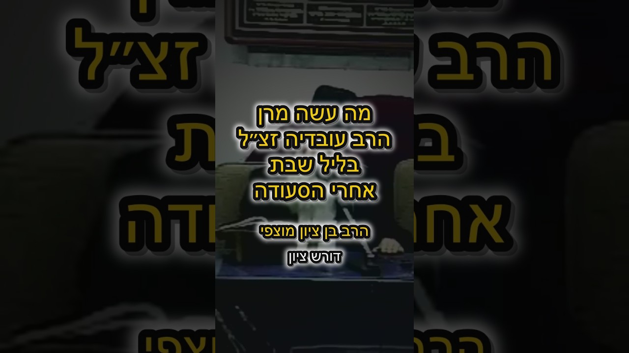 מה עשה מרן הרב עובדיה זצ״ל בליל שבת אחרי הסעודה