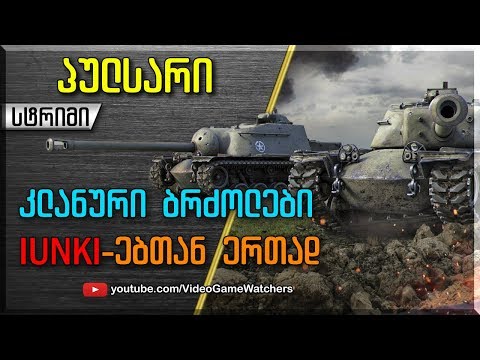 World of Tanks * კლანური ბრძოლები * პულსარი IUNKI * სტრიმი (ქართულად)
