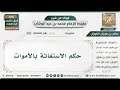 393 - حكم الاستغاثة بالأموات - الشيخ صالح الفوزان