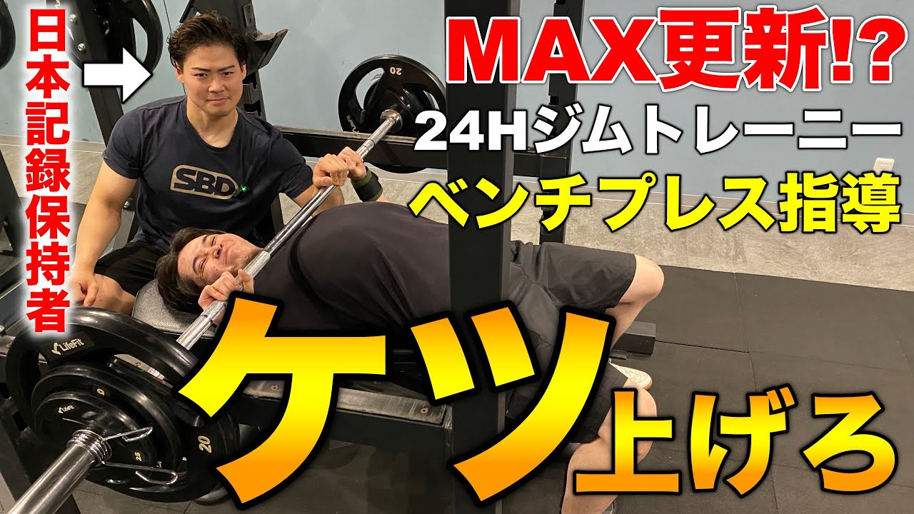 【鍵はケツ上げ】日本王者が24Hジム大学生にベンチプレスを徹底指導!!!