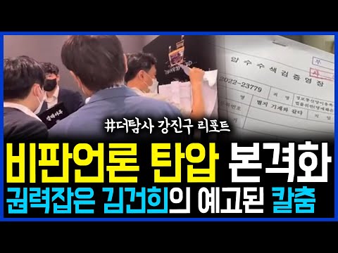 8.25 윤석열 고발 특종 산실 &amp;#39;더탐사&amp;#39; 압수수색.. &amp;#39;권력잡은&amp;#39; 김건희 예고한 비판언론 탄압 본격화 / 고발뉴스 뉴스비평 687회