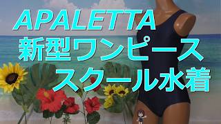 APALETTA 新型ワンピース スクール水着