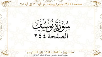 صفحة 244 سورة يوسف من آية 70 إلى آية 78