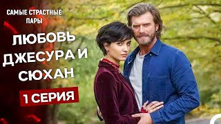 Отважный И Красавица - Все Сцены Джесура И Сюхан (Русский Дубляж)