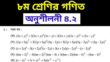 Class 8 Math Chapter 4.2 Solution || ৮ম শ্রেণি গণিত অনুশীলনী ৪.২ অঙ্ক ২ সরল কর সমাধান