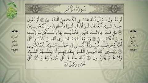 القرآن الكريم بصوت ميثم التمار - الجزء الرابع و العشرون - alquran alkareem -juz 24 Maytham Al Tammar