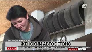 Многодетная мать работает бамперистом в автосервисе в Каркаралинске