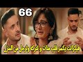 مسلسل سر الحنين الحلقه 66 مانات تترك فيكرانت و ترحل 
