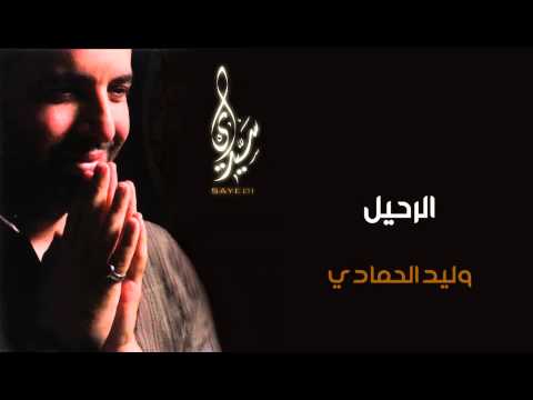 نشيد الرحيل وليد الحمادي