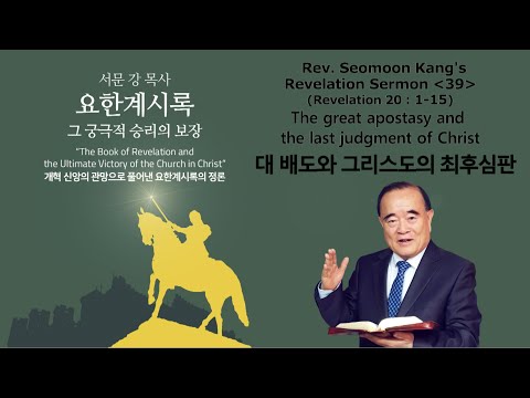 Rev. Seomoon Kang&rsquo;s Sermon "The Book of Revelation the Ultimate Victory of the Church in Christ" 39