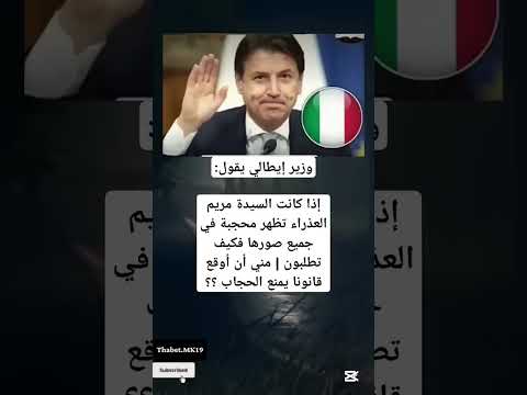 وزير إيطالي يقول إذا كانت السيدة مريم العذراء تظهر محجبة في جميع صورها فكيف
