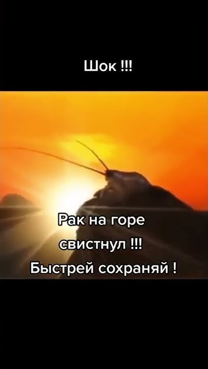 Рак на горе свистнул фото 