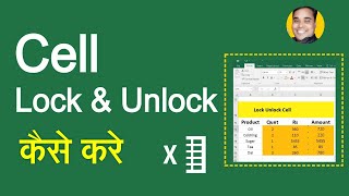 EXCEL SHEET ME CELL LOCK & UNLOCK KAISE KARE | CELL LOCK & UNLOCK IN EXCEL SHEET