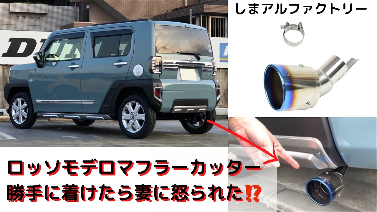 Daihatsu Taft I installed a muffler cutter without telling my wife