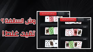 كيف تقيد بدون ماتخطي | من اليوم ماحد بيمشيها عليك screenshot 3