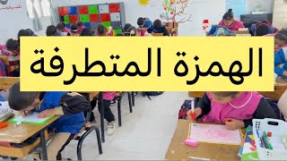 الهمزة المتطرفة، إملاء كلمات باستعمال وسيلة لامارتينيار