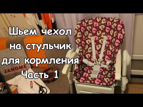 0 - Як зшити чохол на стілець для годування?