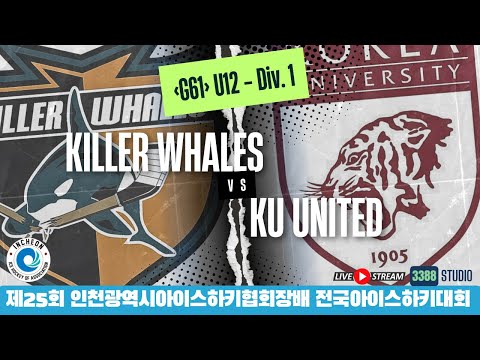 DAY6 - 61 | U12 - D1 \ 킬러웨일즈 vs KU유나이티드