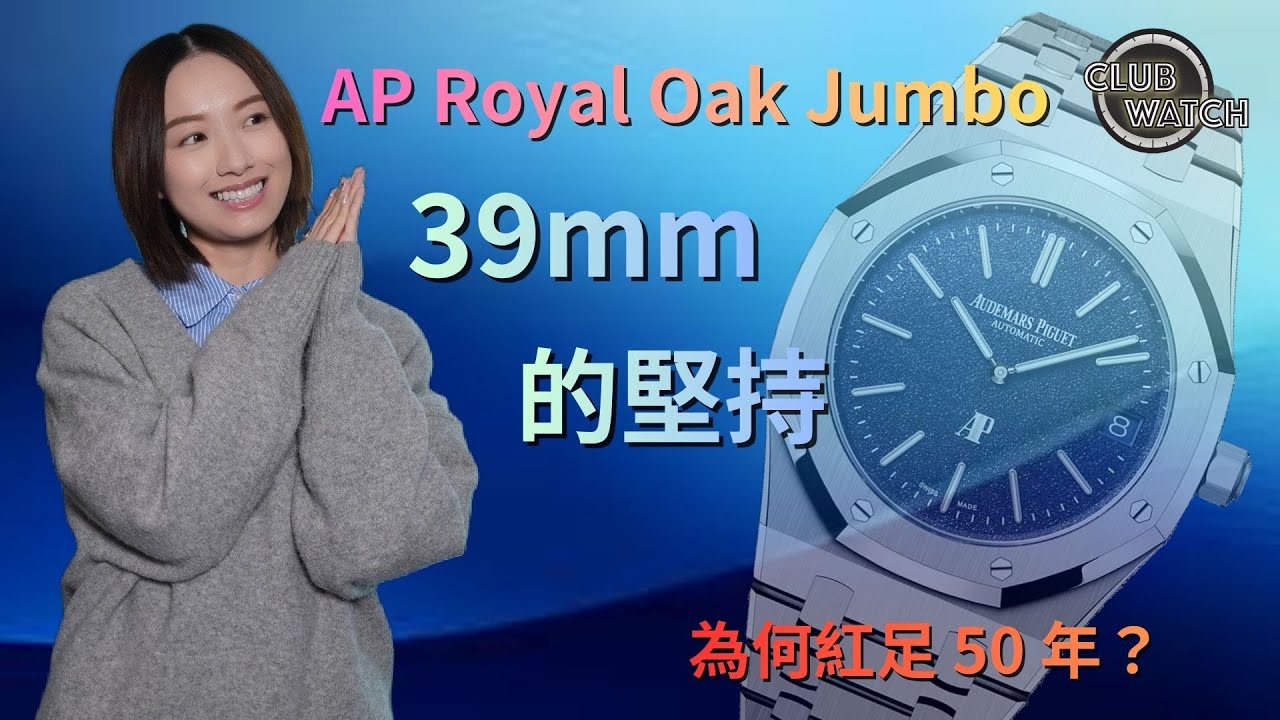 為什麼 Audemars Piguet Royal Oak Jumbo 堅持 39mm？愛彼半世紀不變的設計邏輯
