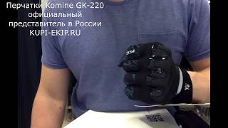 Мотоперчатки Komine GK-220