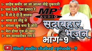 Shabad Sant Rampal Ji Maharaj part 9 || shabad mp3 || all shabad || shabad kabir devotional channel