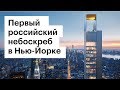 Первый российский небоскреб в Нью-Йорке