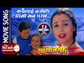 Kasailai nasodhi timi man paraye  nepali movie maya basechha song  nawal khadka  sanchita luitel