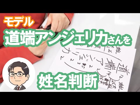 道端アンジェリカさんの運勢を姓名判断