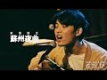折坂悠太『蘇州夜曲』(のろしレコード企画 第1回「在りしひ」)