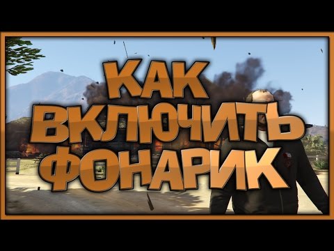 Как включить фонарик в GTA V на ПК