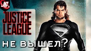 НАТУЖНАЯ ПОПЫТКА DC | Лига Справедливости 2017 - обзор