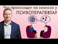 КАК ПРОХОДИТ ПСИХОТЕРАПИЯ? | Чего ждать от сеанса психотерапии?