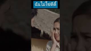 ฉันไม่ใช่ดีดี้ | น้ำตากามเทพ (2558)