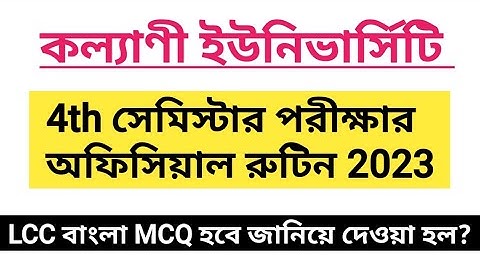 কল্যাণী ইউনিভার্সিটির 4th সেমিস্টার পরীক্ষার অফিশিয়াল রুটিন | ku 4th semester exam routine 2023