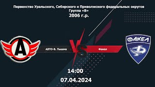 07.04.24 Авто-В.Пышма - Факел (г. Екатеринбург) 2006 | Чемпионат России |