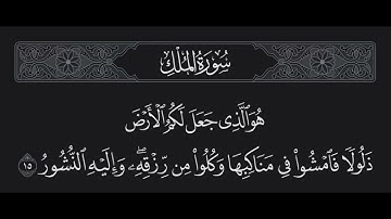 سورة الملك الآية 15