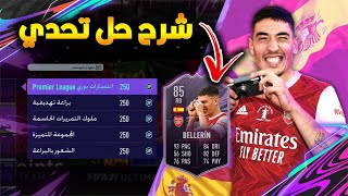 فيفا 21 : مراجعة بطاقة هيكتور بيليرين الخاصة | أفضل تشكيلة لحل التحدي | FIFA 21 HECTOR BELLERIN