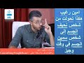 امين رغيب هكذا تحولت من شخص نحيف الجسم إلى شخص سمين الجسم في وقت وجيز امين رغيب هكذا تحولت من شخص نحيف الجسم إلى شخص سمين الجسم في وقت وجيز