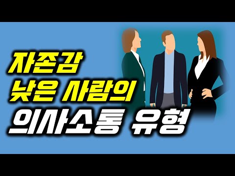   자존감 낮은 사람 4가지 성격 유형