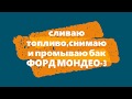 ФОРД МОНДЕО-3 как снять ТОПЛИВНЫЙ БАК!!!