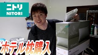 ニトリで売れ筋ナンバーワンの枕を購入しました！